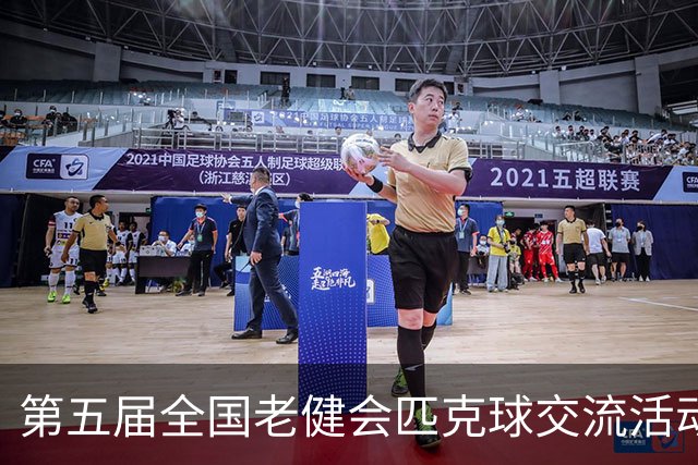 第五届全国老健会匹克球交流活动长沙启幕 全国32支代表队以球会友