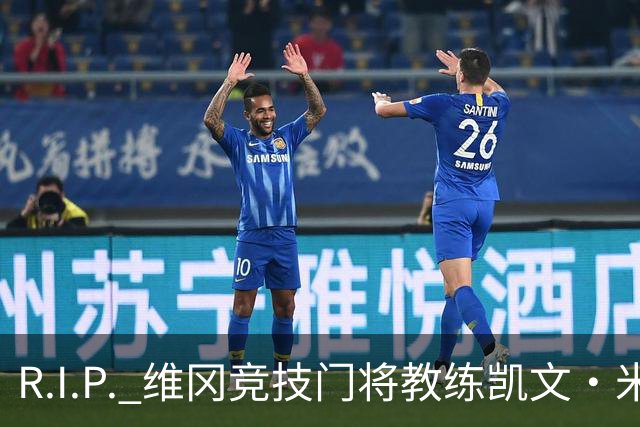 R.I.P. 维冈竞技门将教练凯文·米勒离世，享年57岁